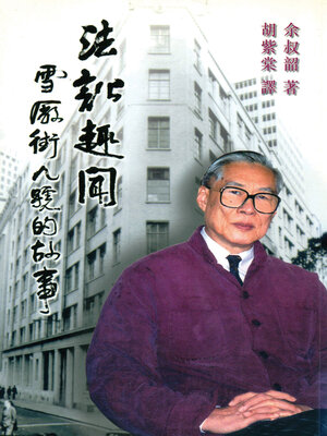 cover image of 法訟趣聞
